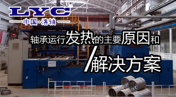 軸承運行發(fā)熱的主要原因和解決方案